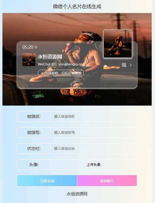 微信个人名片H5生成器源码 - Hope`Chen资源网