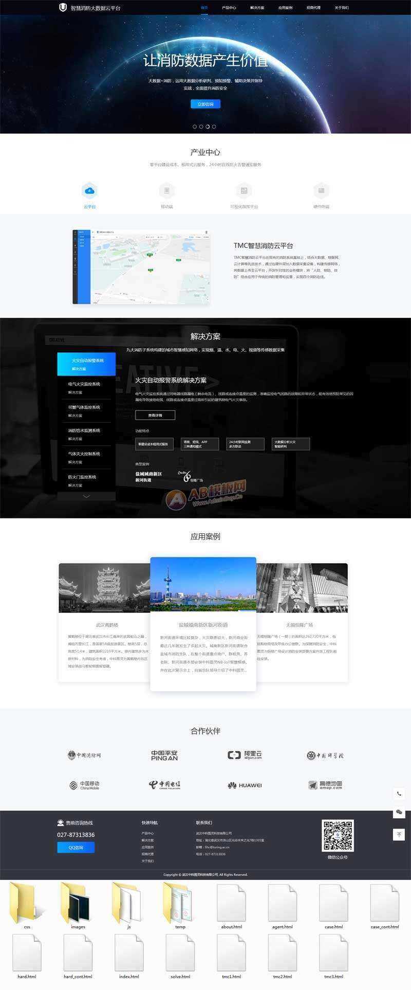 智慧消防云数据平台网页html模板 - Hope`Chen资源网