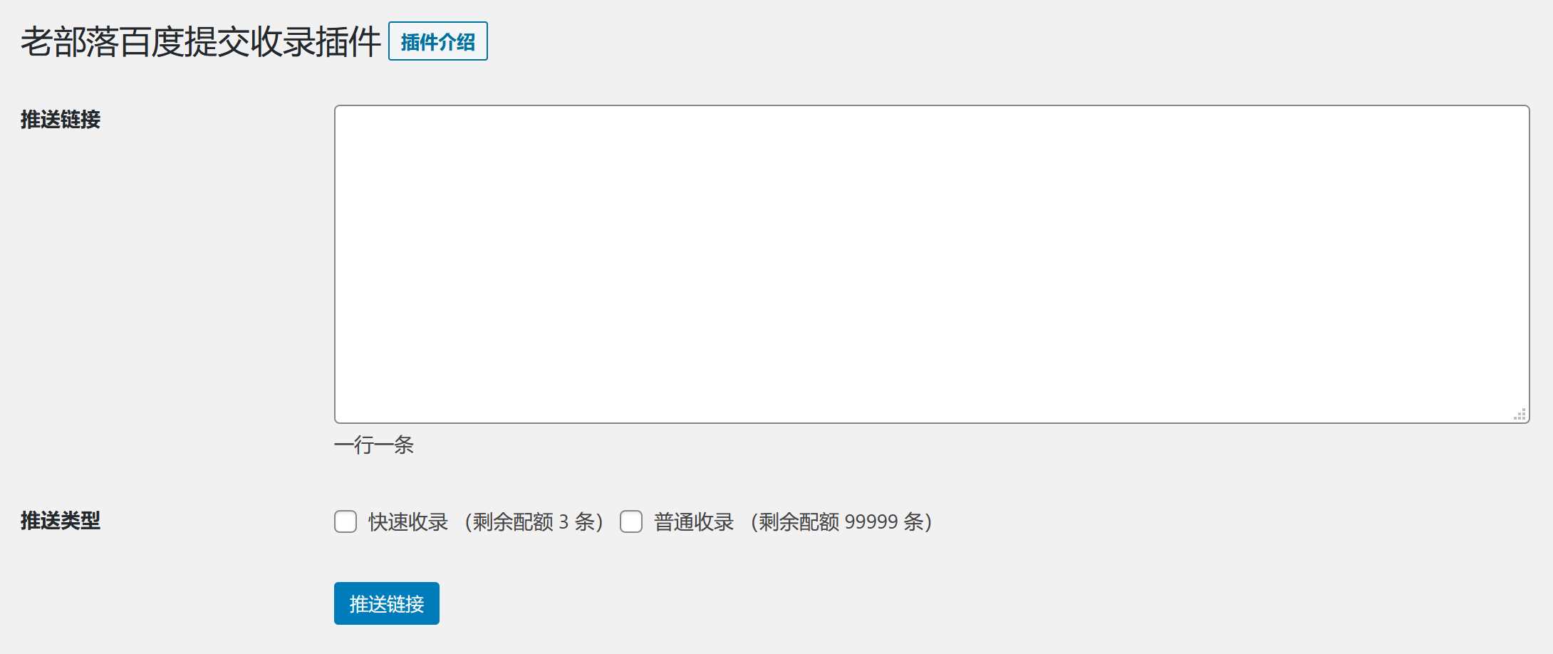 图片[2] - WordPress插件 老部落百度快速提交插件V2.5 加速百度爬虫和收录 支持手动和批量提交 - Hope`Chen资源网