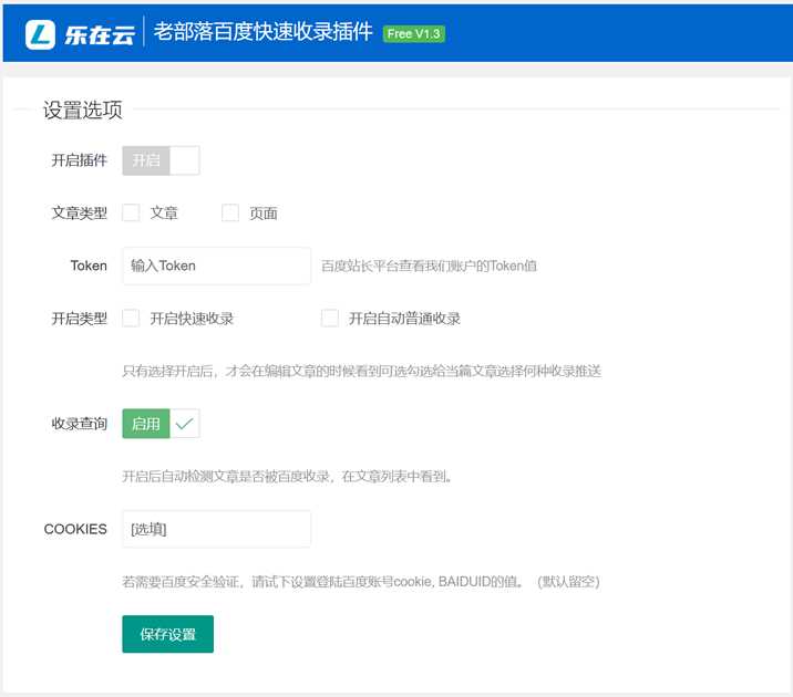 WordPress插件 老部落百度快速提交插件V2.5 加速百度爬虫和收录 支持手动和批量提交 - Hope`Chen资源网