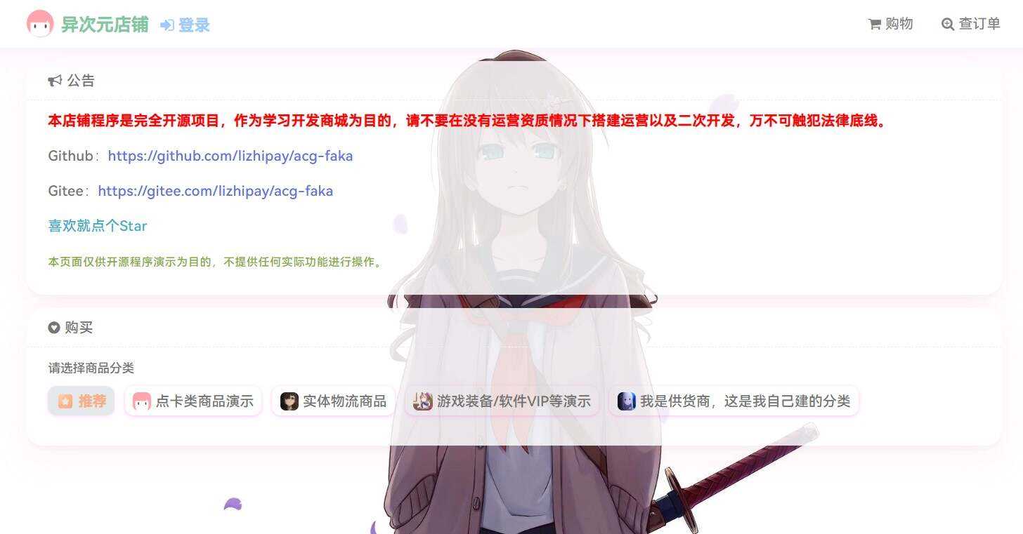 acg-faka功能丰富的发卡二次元商城源码 - Hope`Chen资源网