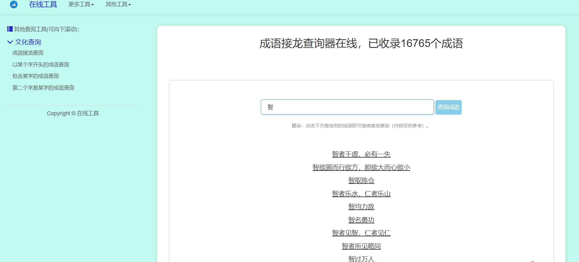 多功能成语查询工具HTML源码 - Hope`Chen资源网