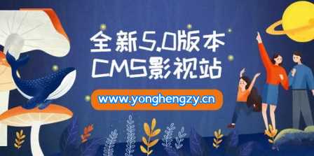 全新5.0版本YYCMS影视站无授权 内容全自动采集 - Hope`Chen资源网