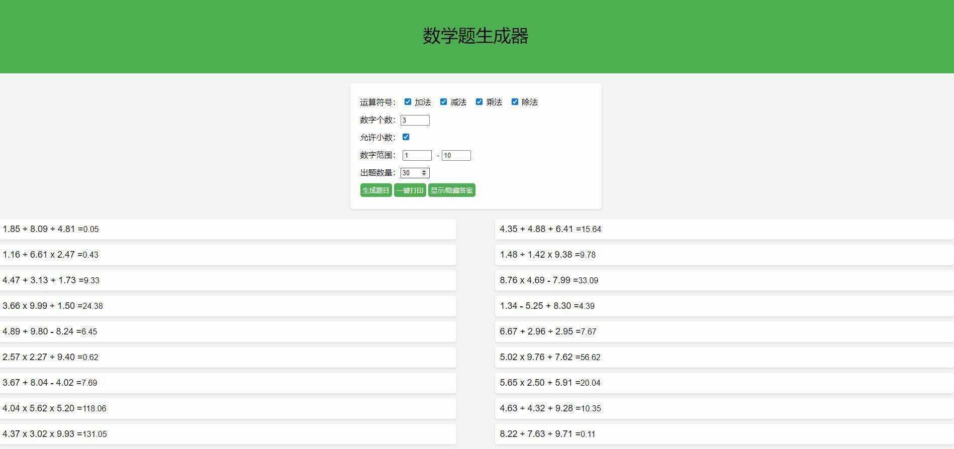 【终版】小学数学出题器，加减乘除混合运算，支持自定义数字，支持答案显示 - Hope`Chen资源网
