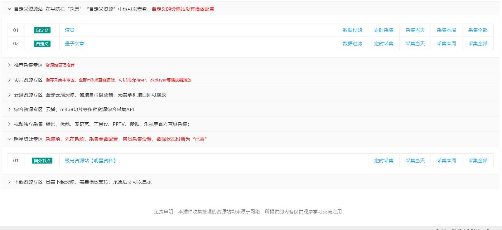 图片[4] - 苹果cms（v10）蜘蛛统计插件+集合采集插件+安装教程 - Hope`Chen资源网