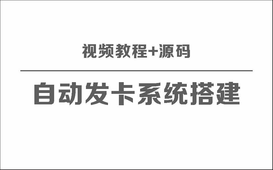 自动发卡系统搭建保姆级视频教程+源码 - Hope`Chen资源网