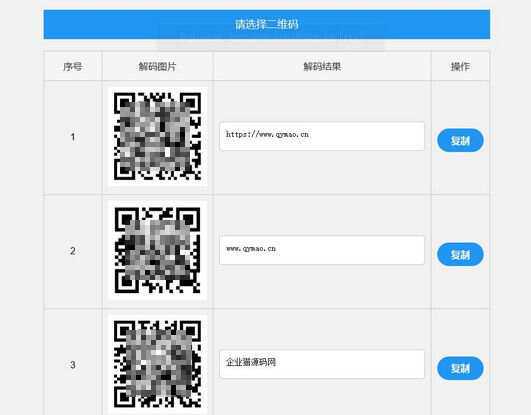 二维码在线批量解码HTML源码(在线二维码解码工具) - Hope`Chen资源网