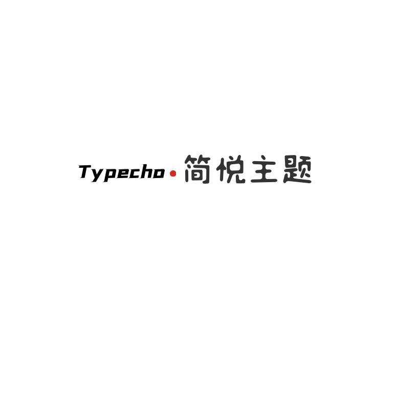 Typecho 简悦主题源码V1.3版 - Hope`Chen资源网