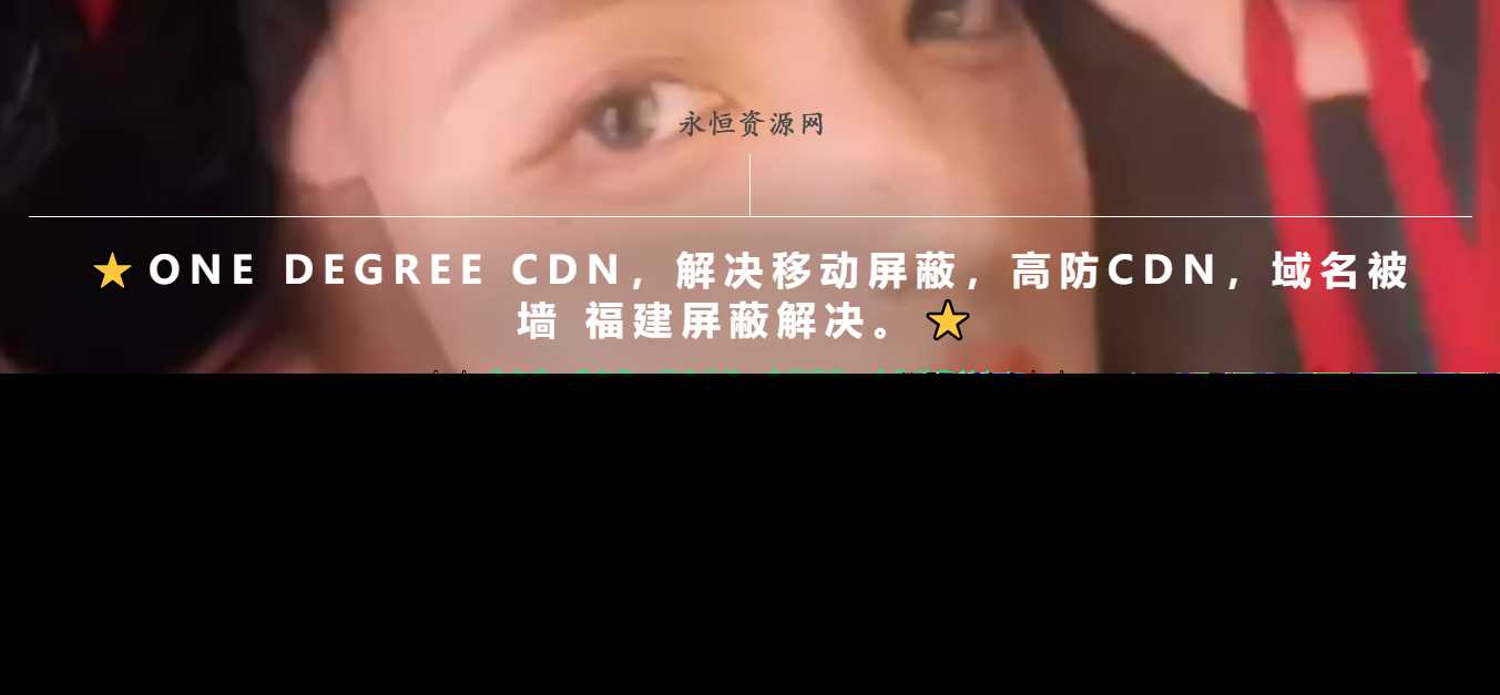 一款超级好看的cdn引导页随机背景视频 - Hope`Chen资源网