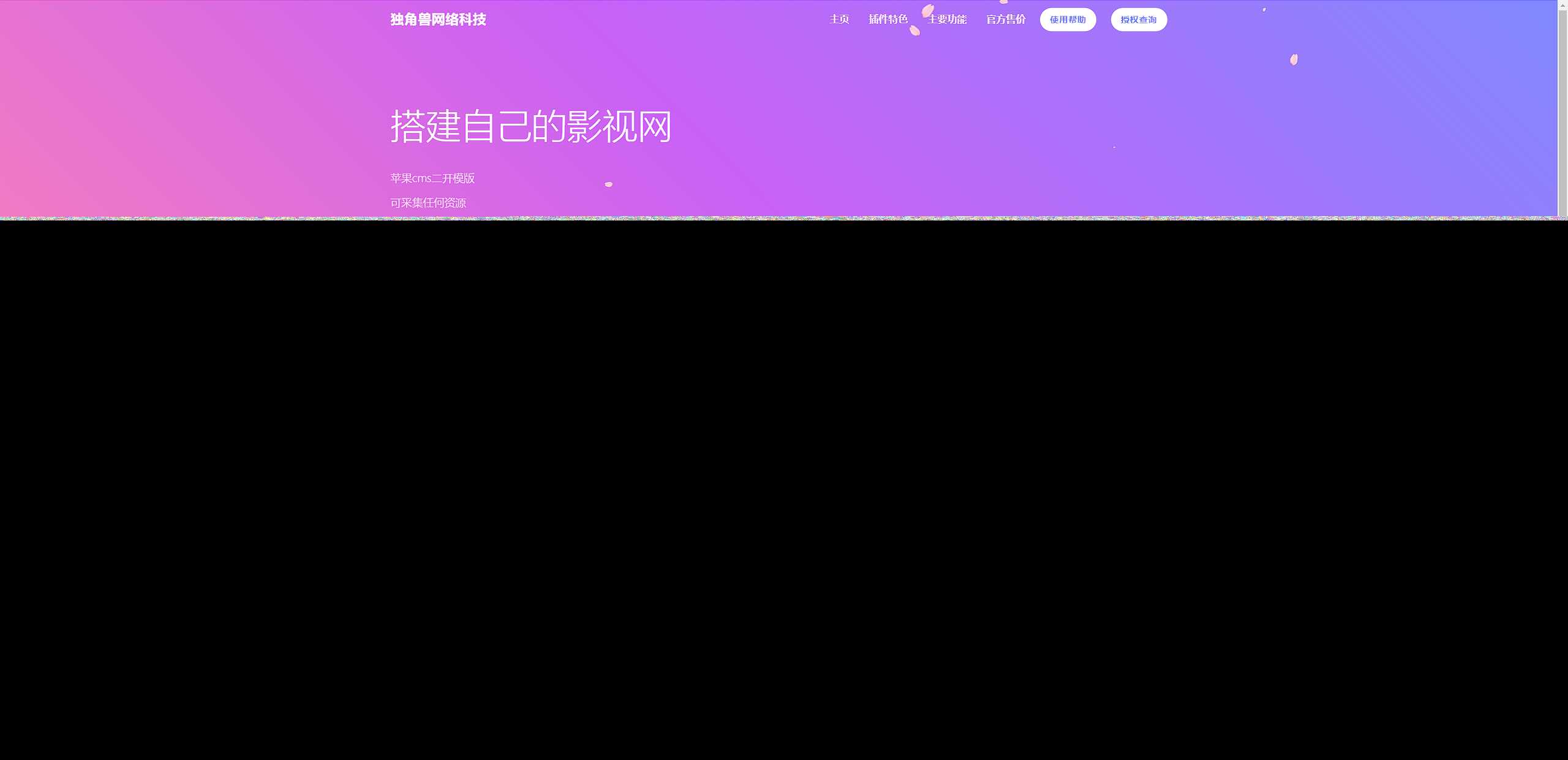 独角兽樱花飘落官网单页HTML源码 - Hope`Chen资源网