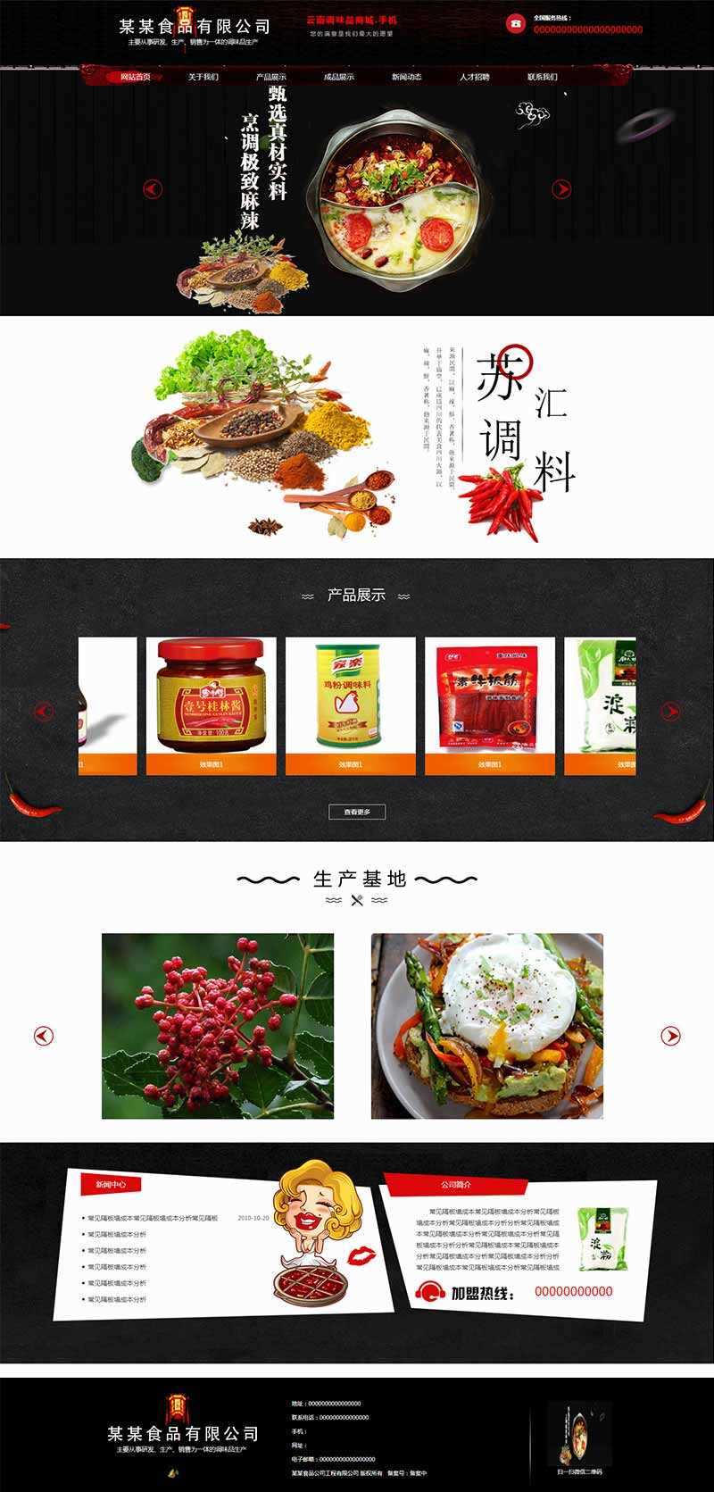 黑色古典的调味品调料公司网站HTML模板 - Hope`Chen资源网