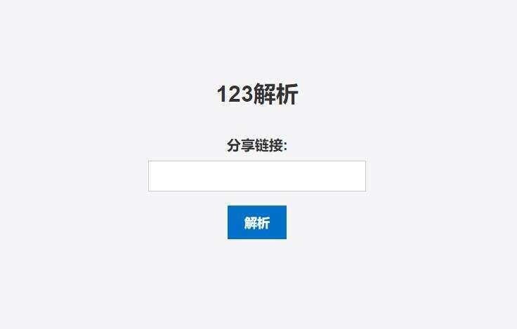 123网盘在线解析PHP程序 - Hope`Chen资源网