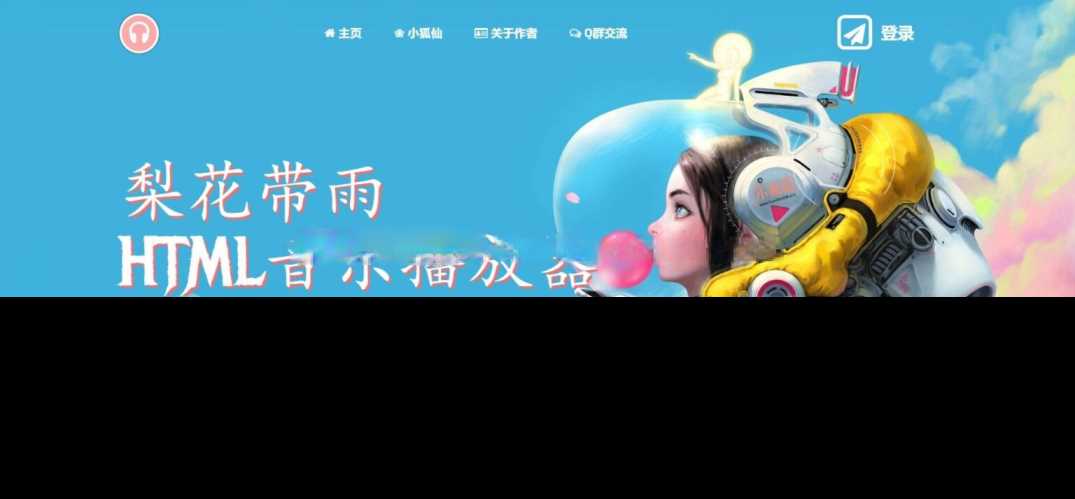 梨花带雨音乐播放器3.91源码开源已修复酷狗音乐问题 - Hope`Chen资源网