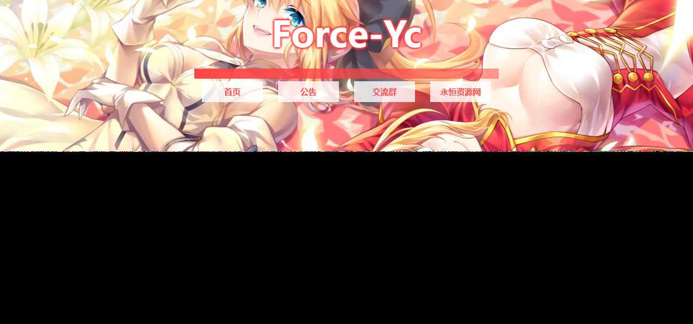 图片[2] - Force Yc 第六引导公告网页源码 - Hope`Chen资源网