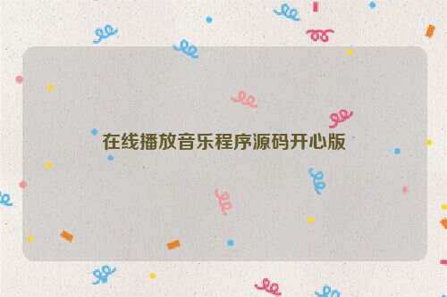 在线播放音乐程序源码开心版 - Hope`Chen资源网
