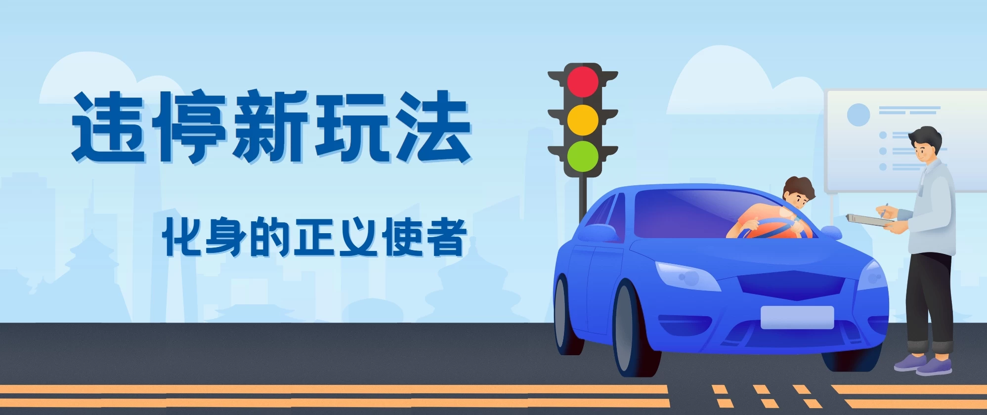 拍违停新玩法，有手机会拍照即可，三张照片10元 - Hope`Chen资源网