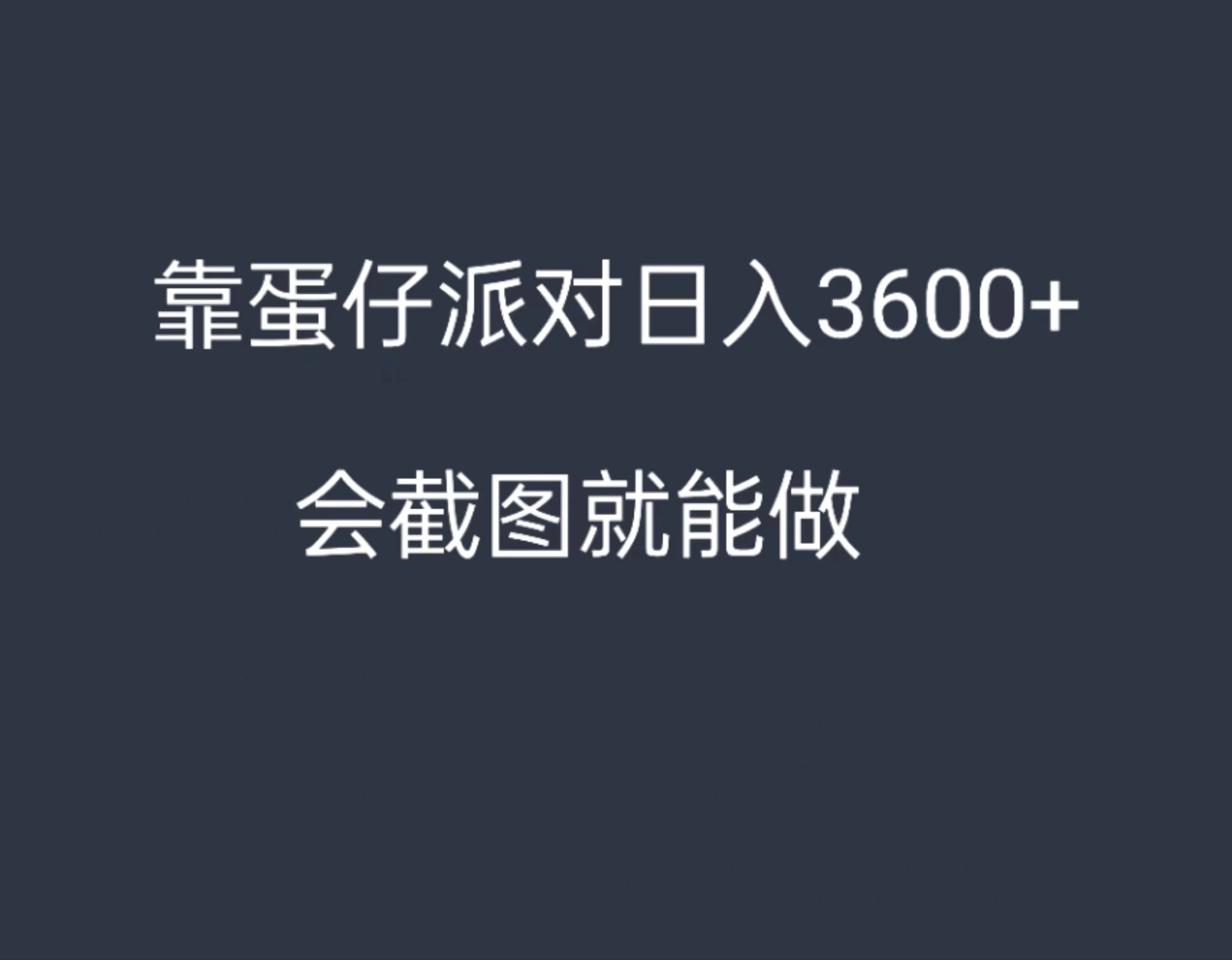 靠蛋仔派对，日入3600+，会截图就能做，保姆式教学，无脑操作，硬核变现 - Hope`Chen资源网