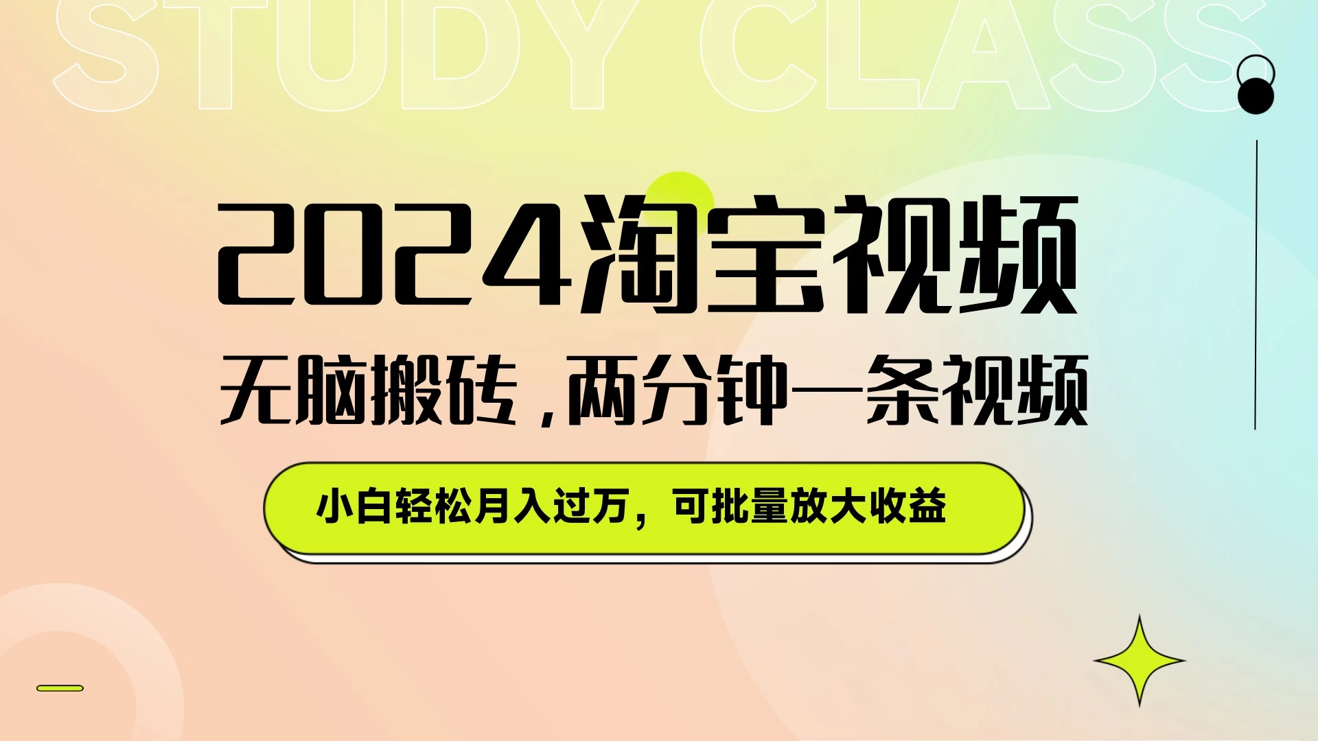 淘宝视频最新暴力玩法，无脑搬砖，两分钟一条视频，小白轻松月入过万，可批量放大收益 - Hope`Chen资源网