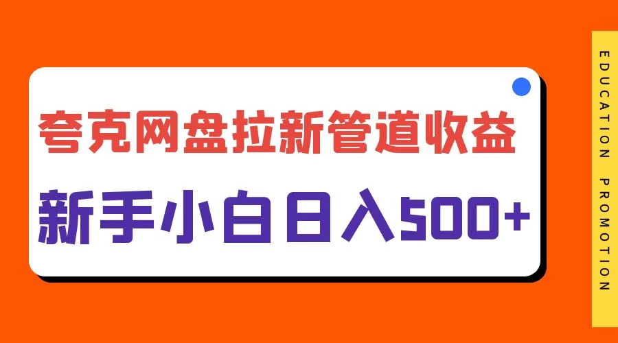 夸克网盘拉新，日入500+，合适新手小白 - Hope`Chen资源网