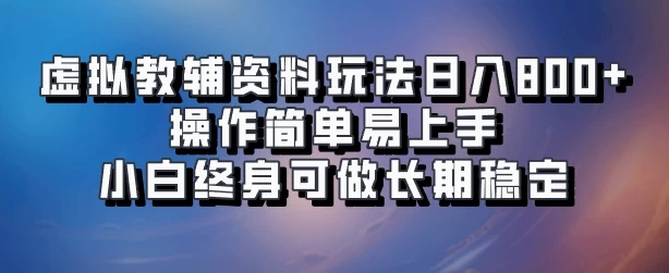 虚拟教辅资料玩法，日入800+，操作简单易上手，小白终身可做长期稳定 - Hope`Chen资源网
