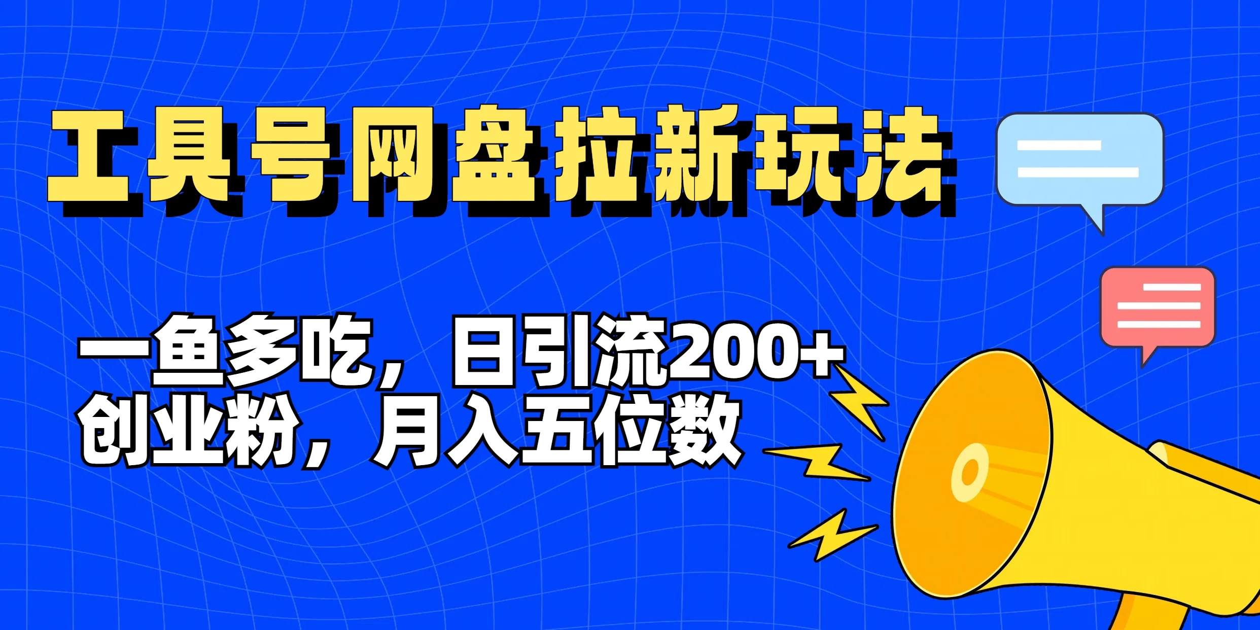 一鱼多吃，日引流200+创业粉，全平台工具号，网盘拉新新玩法月入5位数 - Hope`Chen资源网