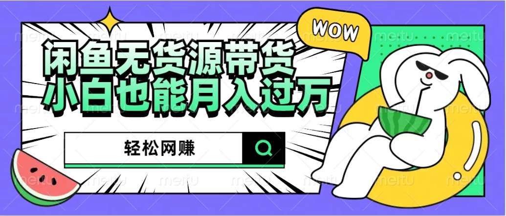 闲鱼无货源带货，轻松网赚，小白也能月入过万的秘密武器 - Hope`Chen资源网