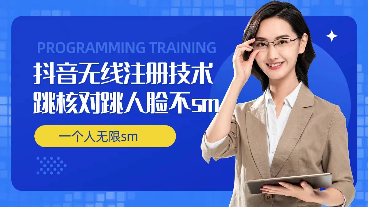 无限注册抖音技术，抖音跳验证核对，抖音跳人脸登录技术，抖音不sm开播技术，一个人无限实名抖音 - Hope`Chen资源网