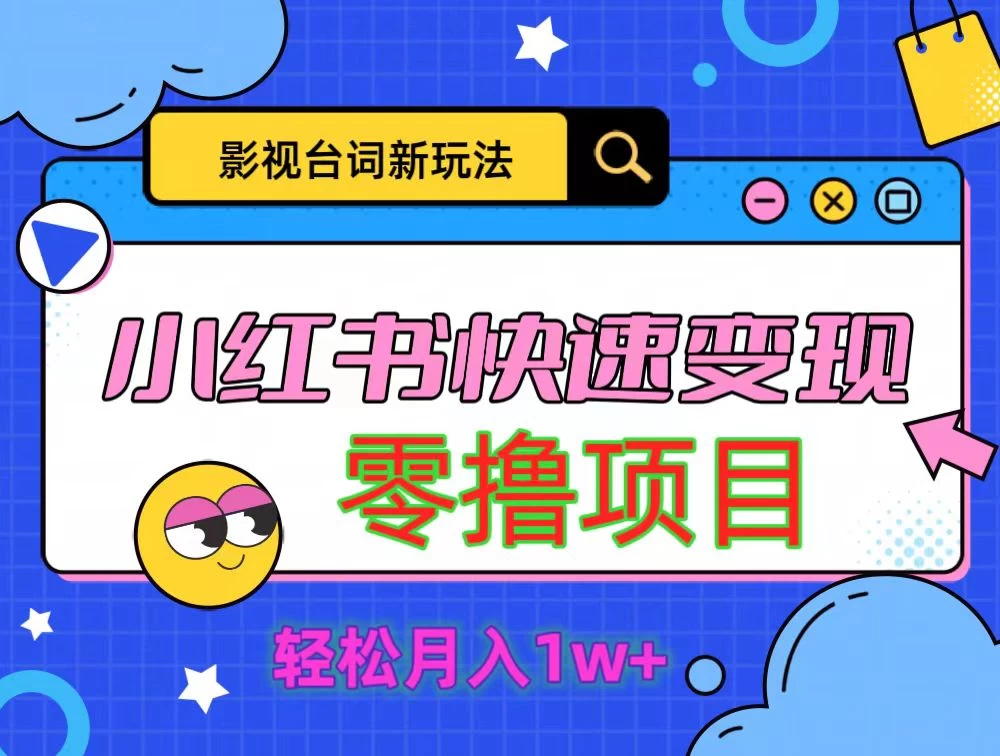 影视人物台词2.0零撸项目拆解，轻松日入几百米 - Hope`Chen资源网