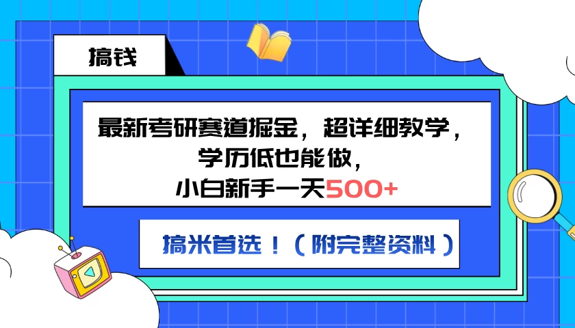 最新考研赛道掘金，小白新手一天500+，学历低也能做，超详细教学，副业首选！（附完整资料） - Hope`Chen资源网