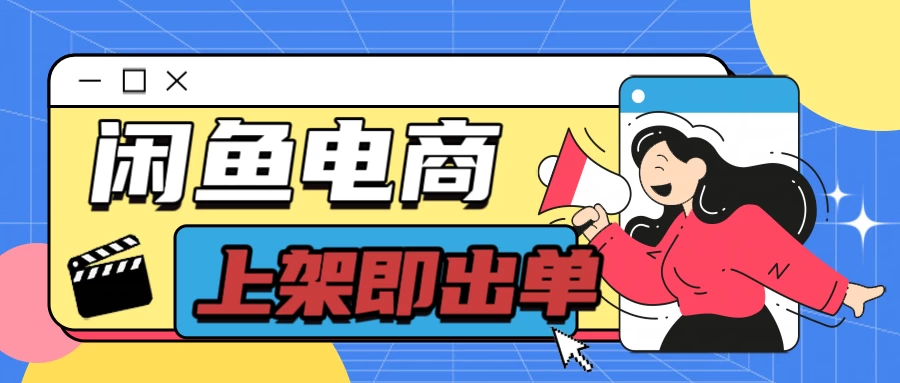 长期稳定的闲鱼无货源电商，单店铺日入300＋，爆款货源上架即出单 - Hope`Chen资源网
