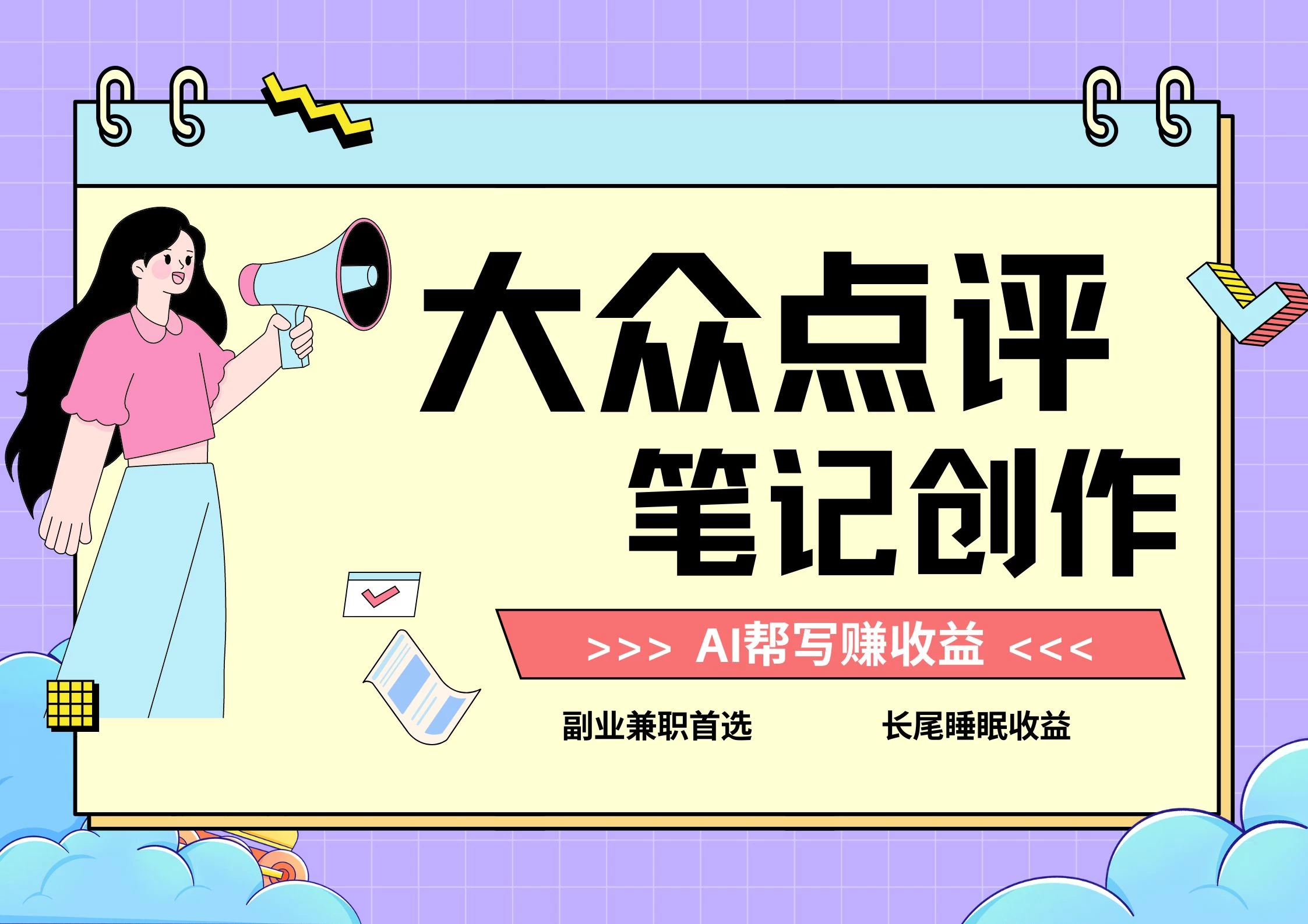 全新蓝海项目，大众点评笔记创作分成，每天只需几分钟就能轻松赚收益 - Hope`Chen资源网