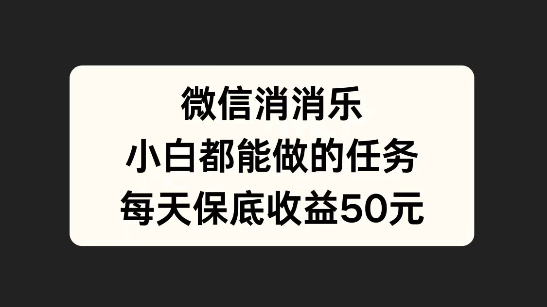 官方冷门任务，视频号游戏直播已经稳定2年，长期可靠日入100+ - Hope`Chen资源网
