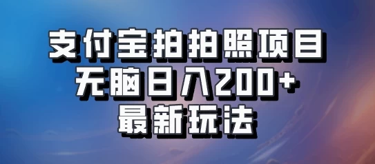 支付宝拍拍照 无脑日入200+ 最新玩法 - Hope`Chen资源网