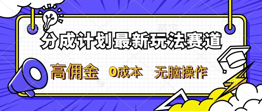分成计划新赛道，操作简单，新手小白轻松上手，分成收益高，每天几分钟，睡后都有收益 - Hope`Chen资源网