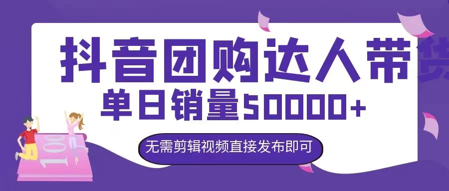 抖音团购达人带货，单日销量5000+，无需剪辑视频直接发布即可 - Hope`Chen资源网