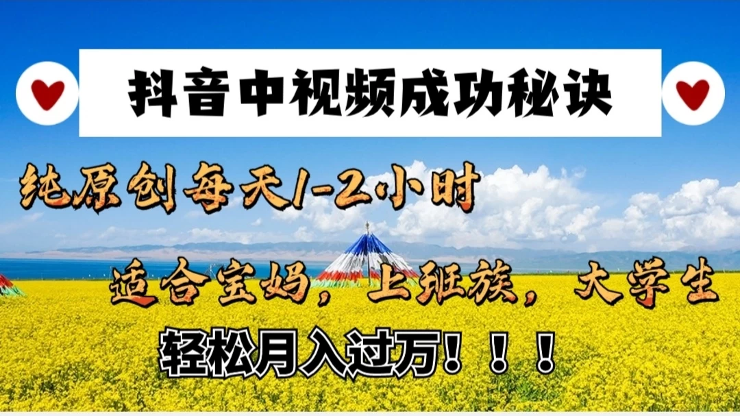 抖音中视频成功秘诀：纯原创每天1-2小时，适合宝妈、上班族、大学生，轻松月入过W！ - Hope`Chen资源网