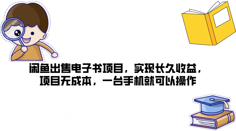 闲鱼出售电子书项目，实现长久收益，项目无成本，一台手机就可以操作 - Hope`Chen资源网