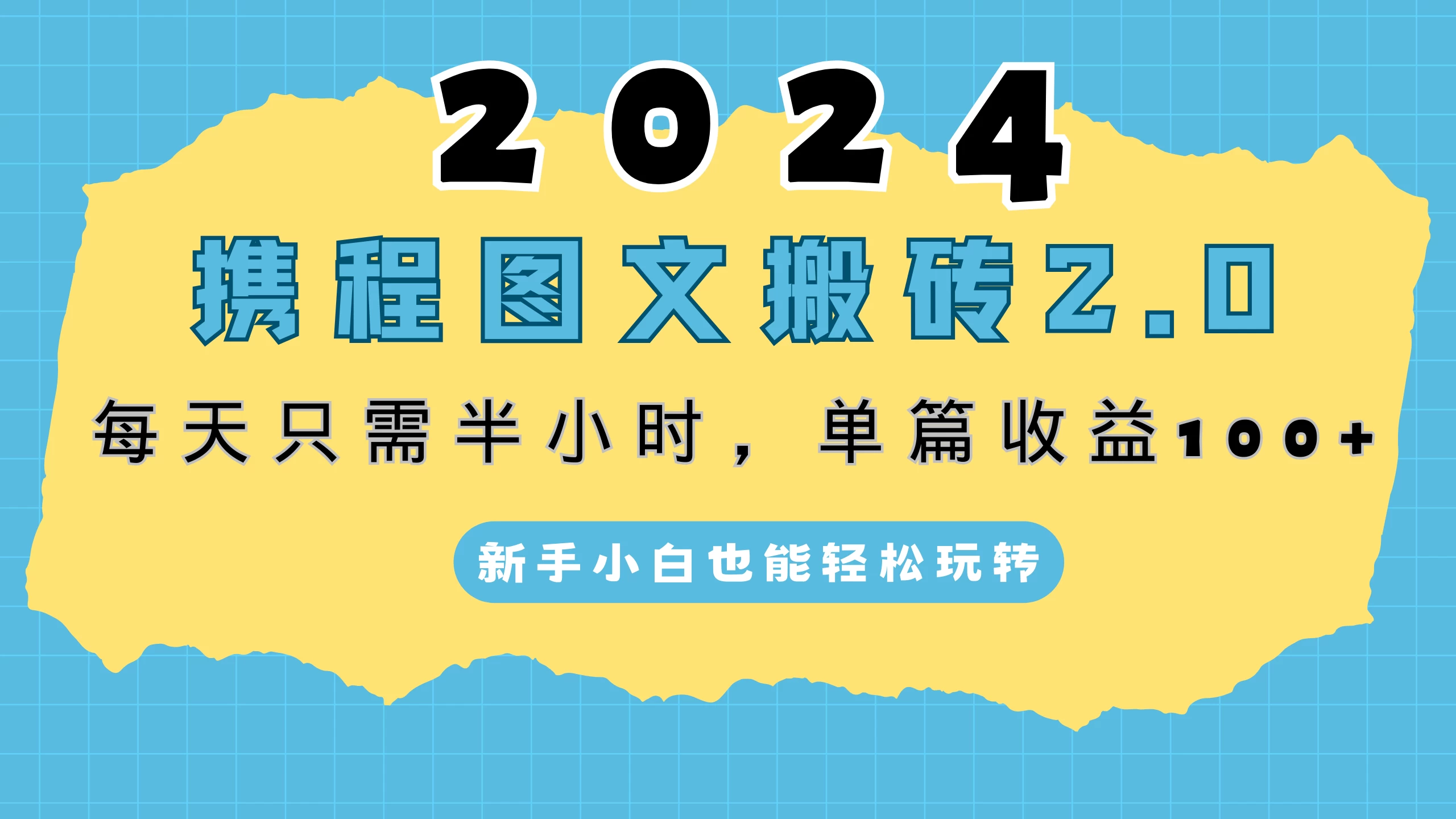 2024携程图文搬砖2.0，每天30分钟，单篇收益100+，新手小白也能轻松玩转 - Hope`Chen资源网