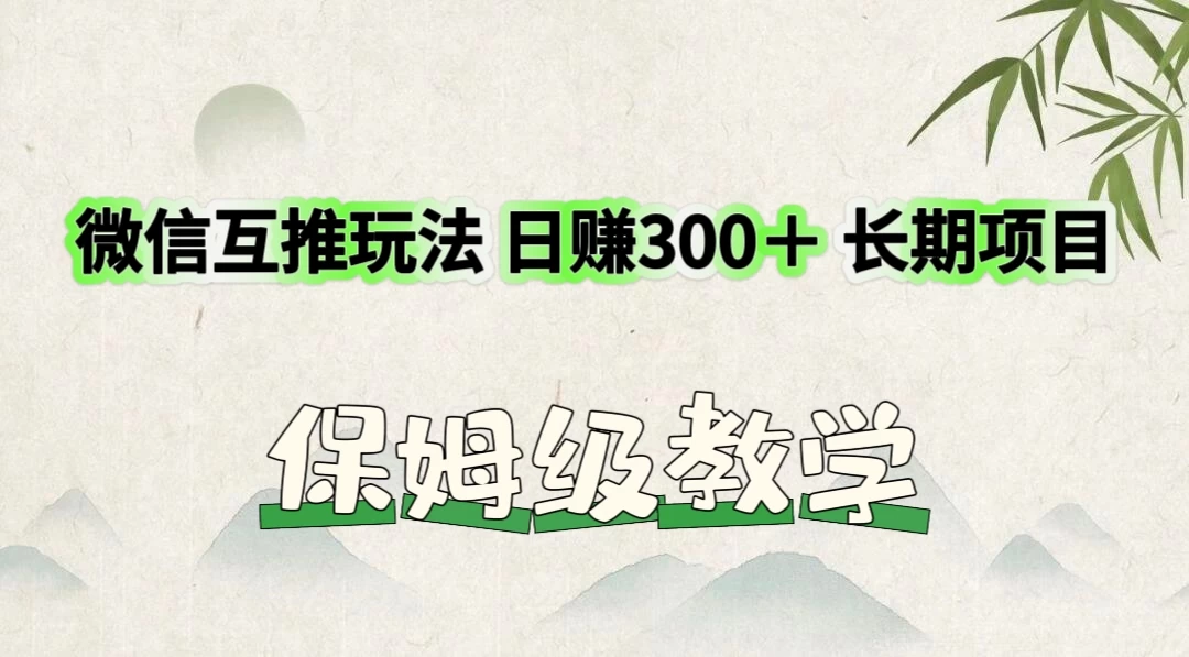 价值3980的微信互推玩法，日赚300＋，长期项目 - Hope`Chen资源网