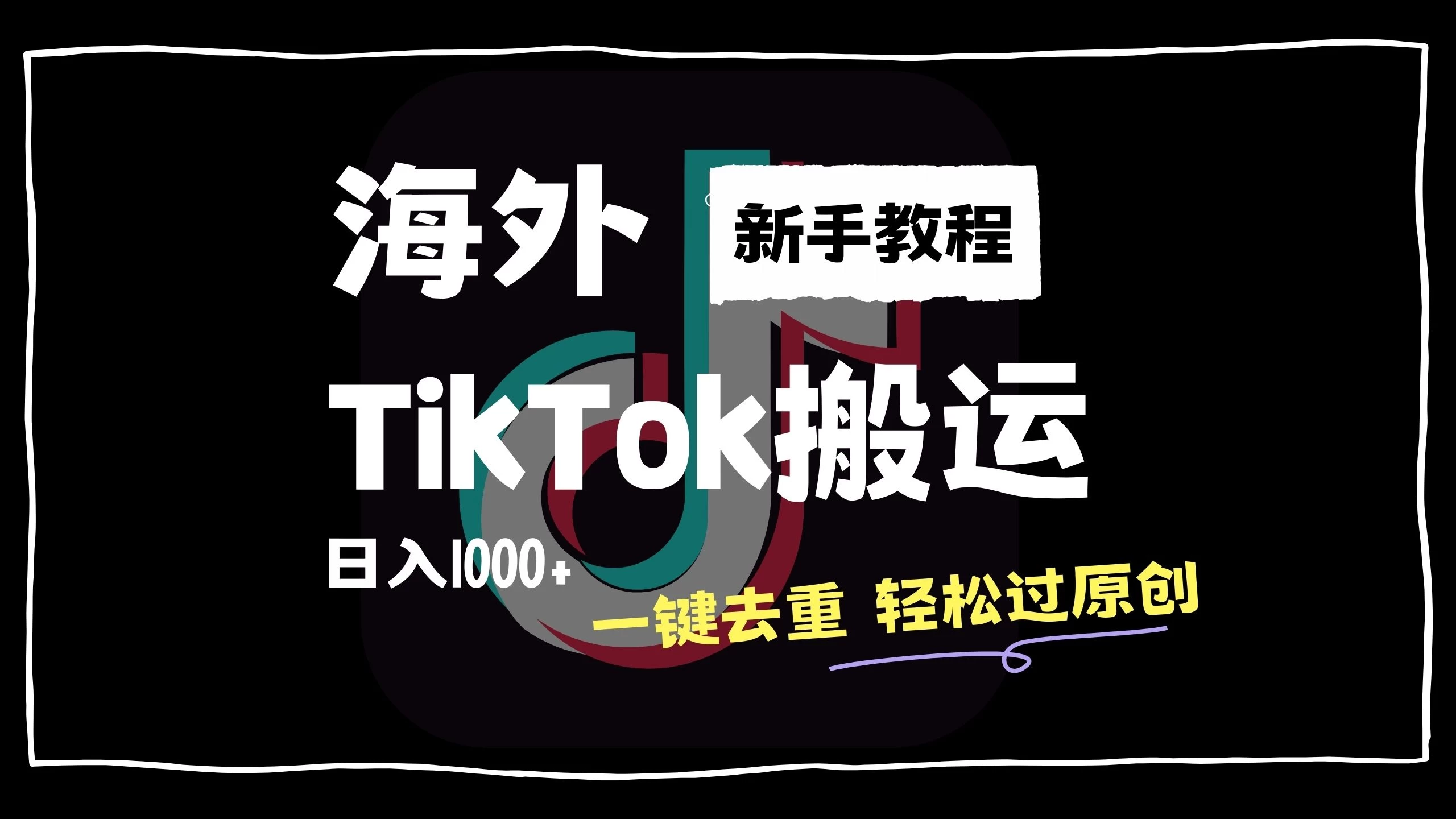 2024最新海外TikTok搬运玩法，一键去重轻松过原创，新手无经验也能日入1000+ - Hope`Chen资源网
