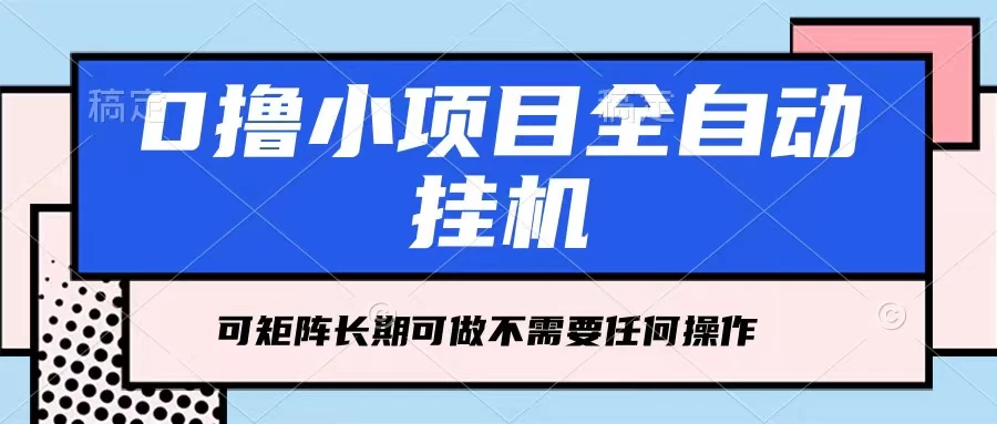 每天几分钟，全自动挂机，不需要任何操作，看完就能做，可矩阵操作，人人可做 - Hope`Chen资源网
