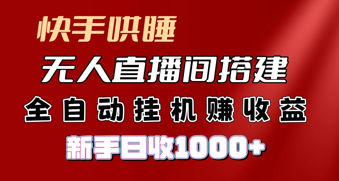 快手哄睡无人直播间搭建，纯利润项目，小白全自动挂机日收1000+ - Hope`Chen资源网