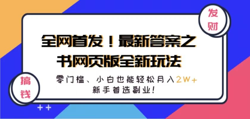 全网首发！最新答案之书网页版全新玩法，配合文档和网页，零门槛、小白也能轻松月入2W+,新手首选副业！ - Hope`Chen资源网