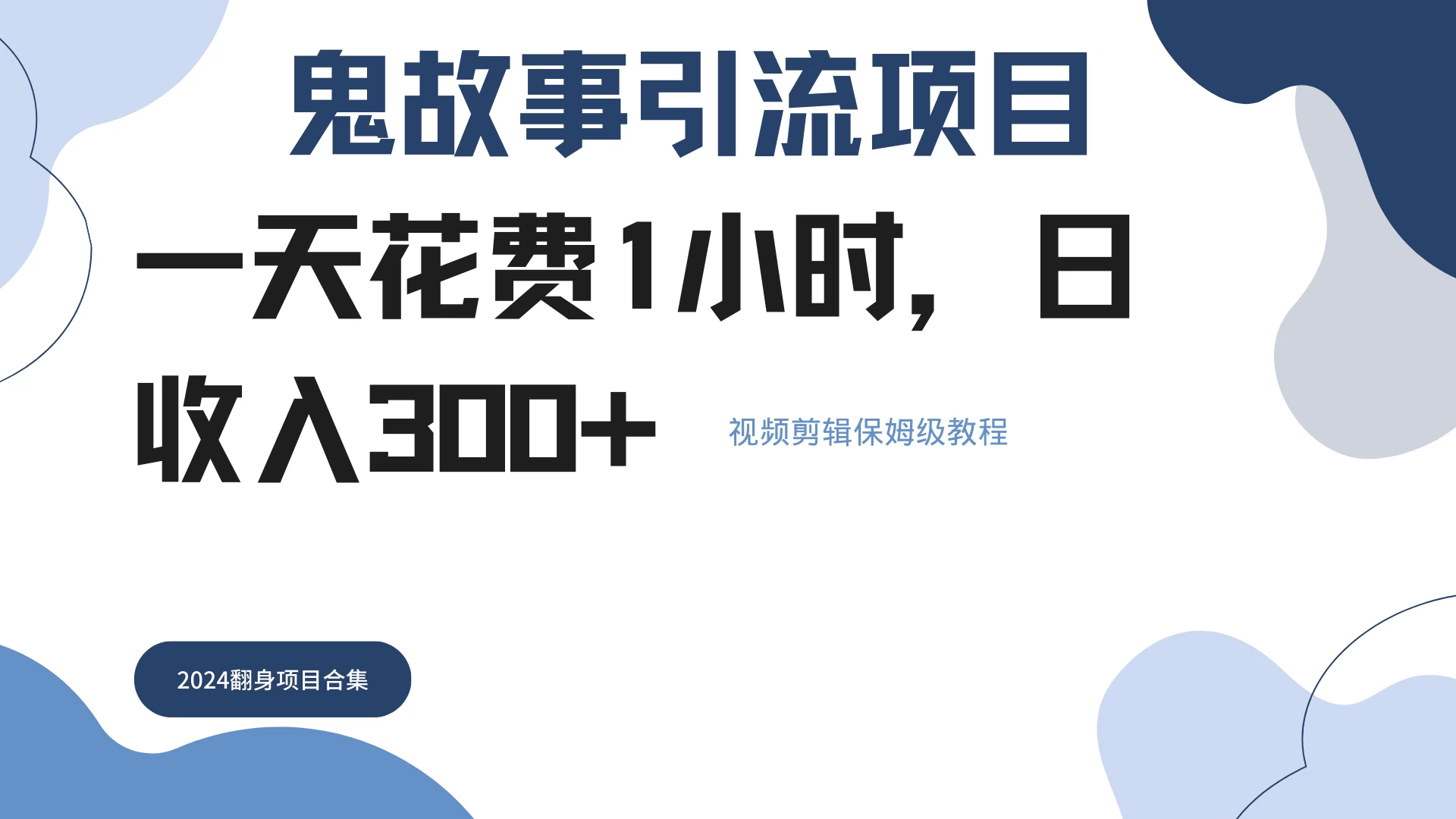 鬼故事搬运条条原创，全程保姆级教学，轻松日入300+ - Hope`Chen资源网