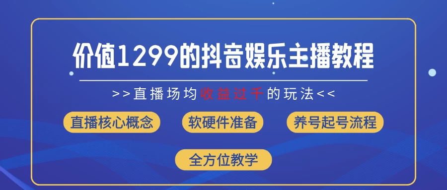 价值1299的抖音娱乐主播场均直播收入过千打法教学（最新玩法） - Hope`Chen资源网