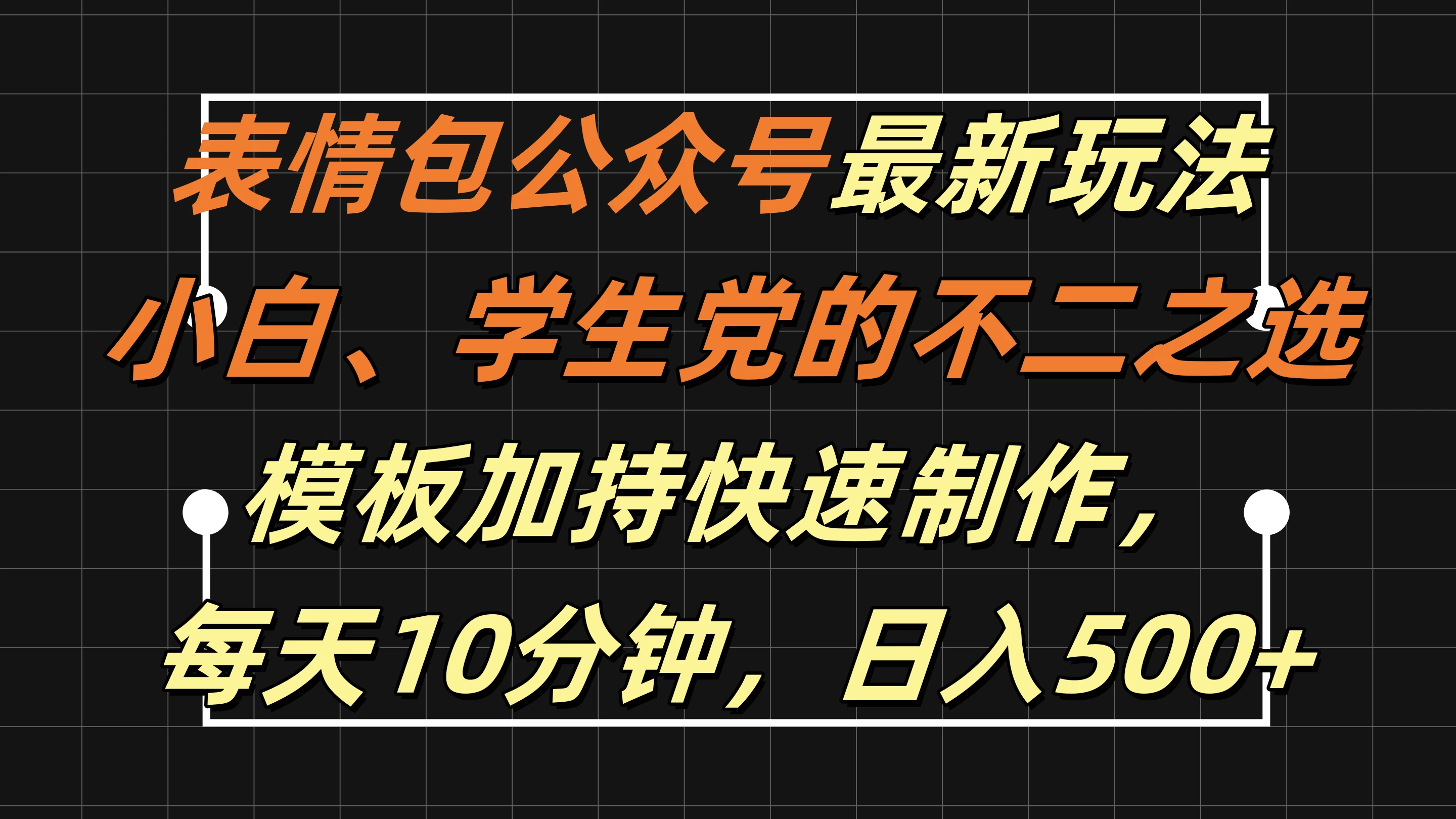 表情包公众号最新玩法，小白、学生党的不二之选，模板加持快速制作，每天十分钟，日入500+ - Hope`Chen资源网
