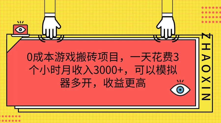 0成本游戏搬砖项目，一天花费3个小时月收入3000+，可以模拟器多开，收益更高 - Hope`Chen资源网