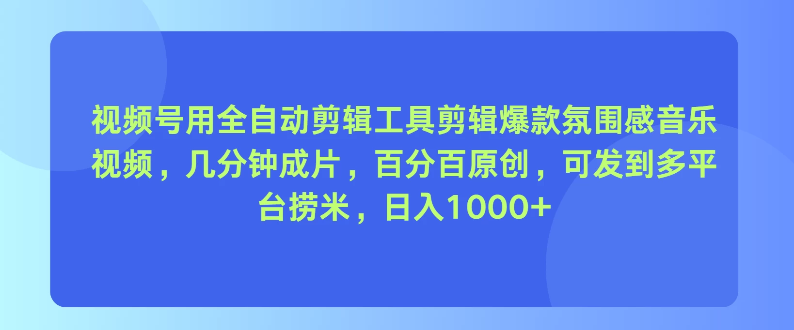 视频号用全自动剪辑工具，剪辑爆款氛围感音乐视频，几分钟成片，百分百原创，日入1000+ - Hope`Chen资源网