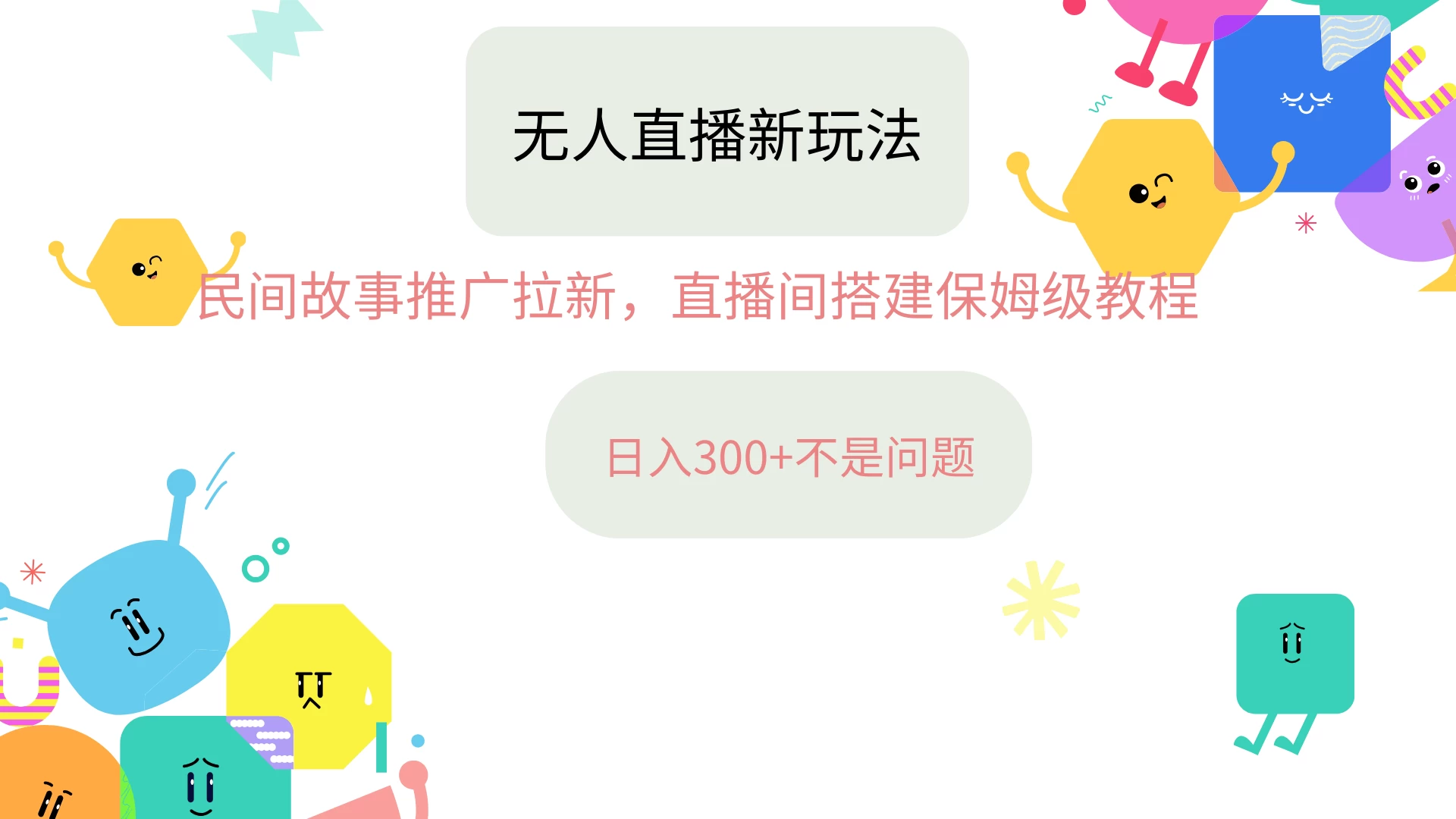 抖音星图无人直播拉新项目，操作简单人人可做，挂机即可日入300+ - Hope`Chen资源网