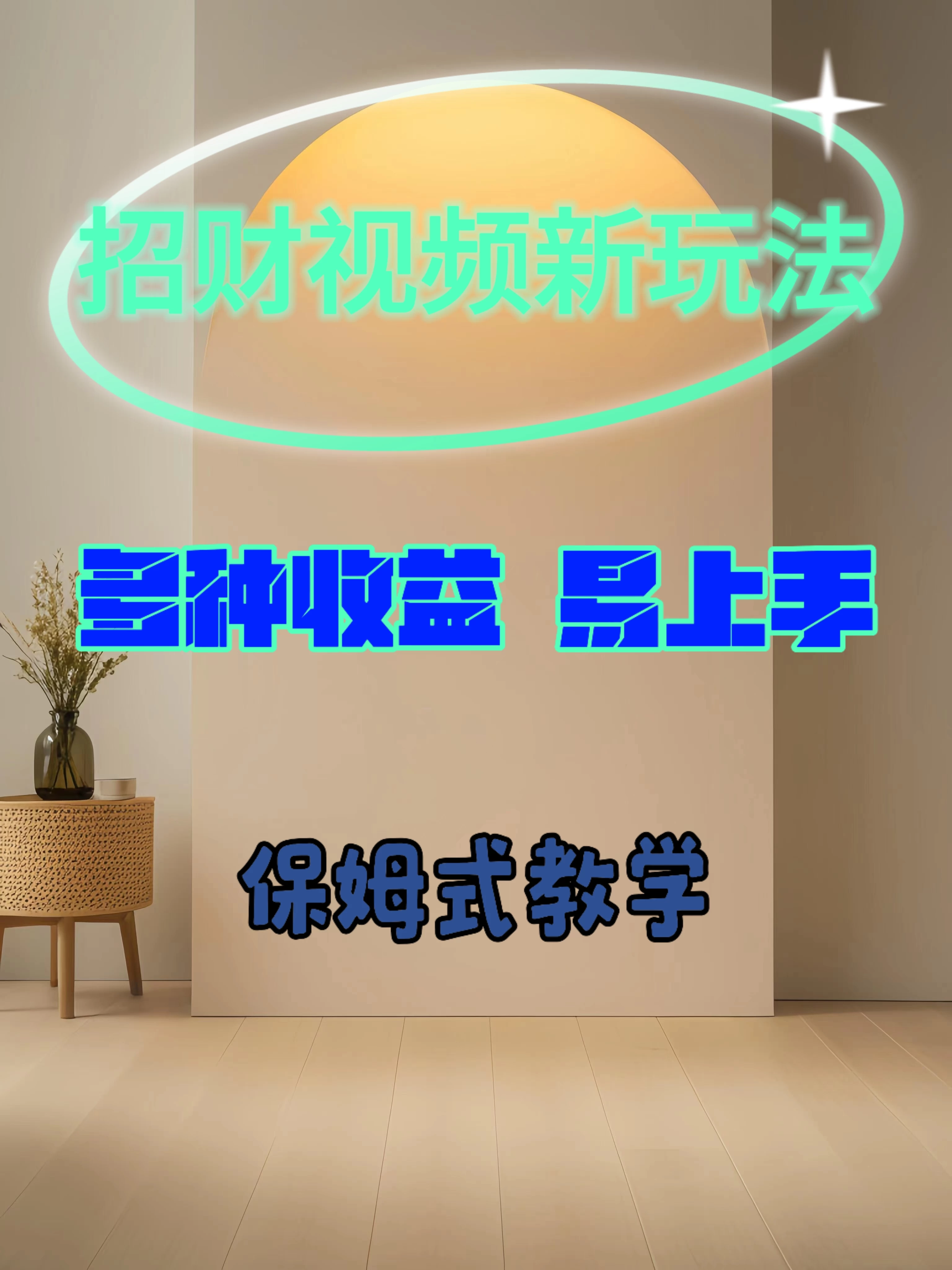 招财视频新玩法，多种收益，操作简单易上手 - Hope`Chen资源网
